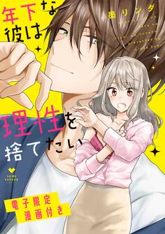 【期間限定 試し読み増量版 閲覧期限2026年5月14日】年下な彼は理性を捨てたい【電子限定漫画付き】