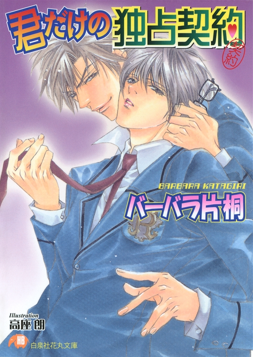 君だけの独占契約【イラスト入り】