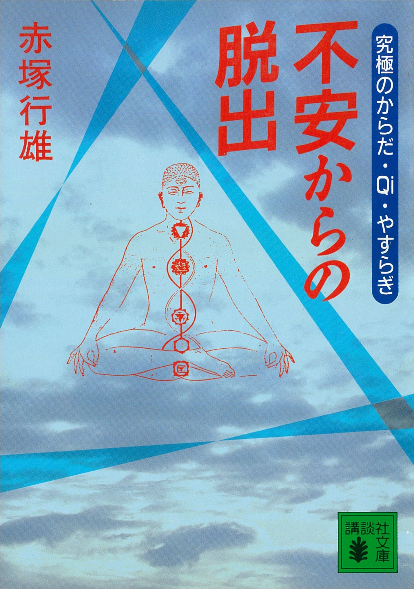 不安からの脱出　究極のからだ・Ｑｉ・やすらぎ