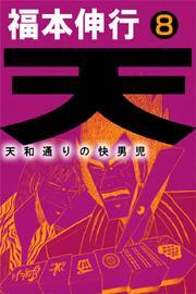 天〜天和通りの快男児〜　8