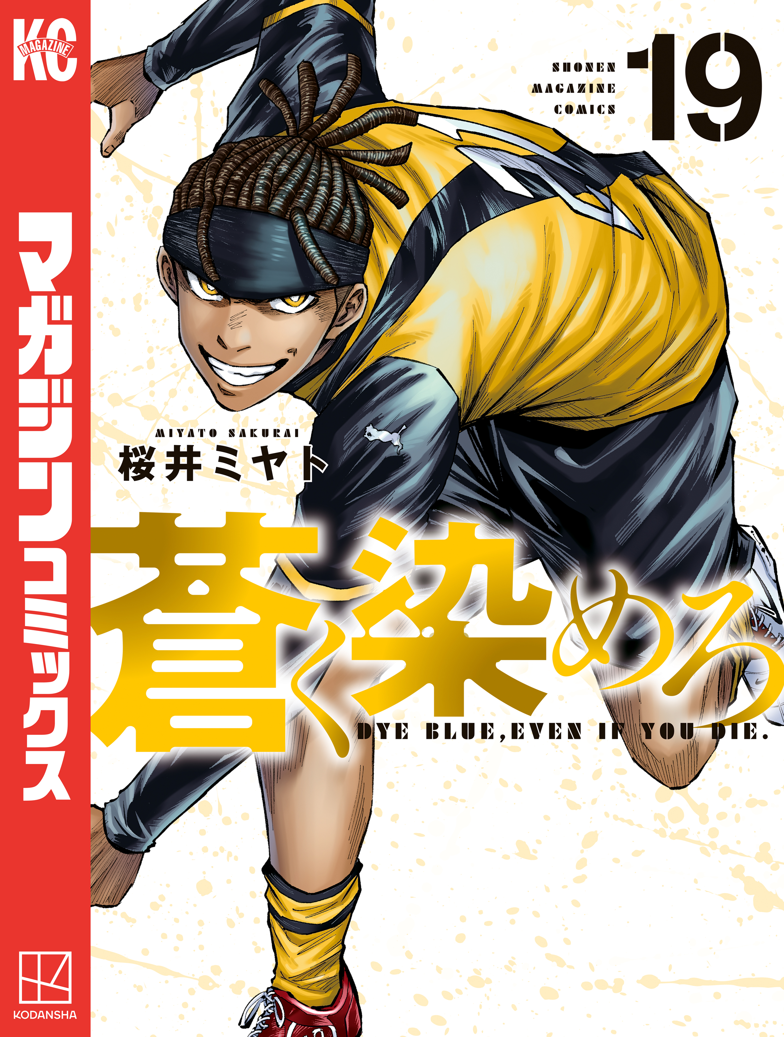 蒼く染めろ（19）