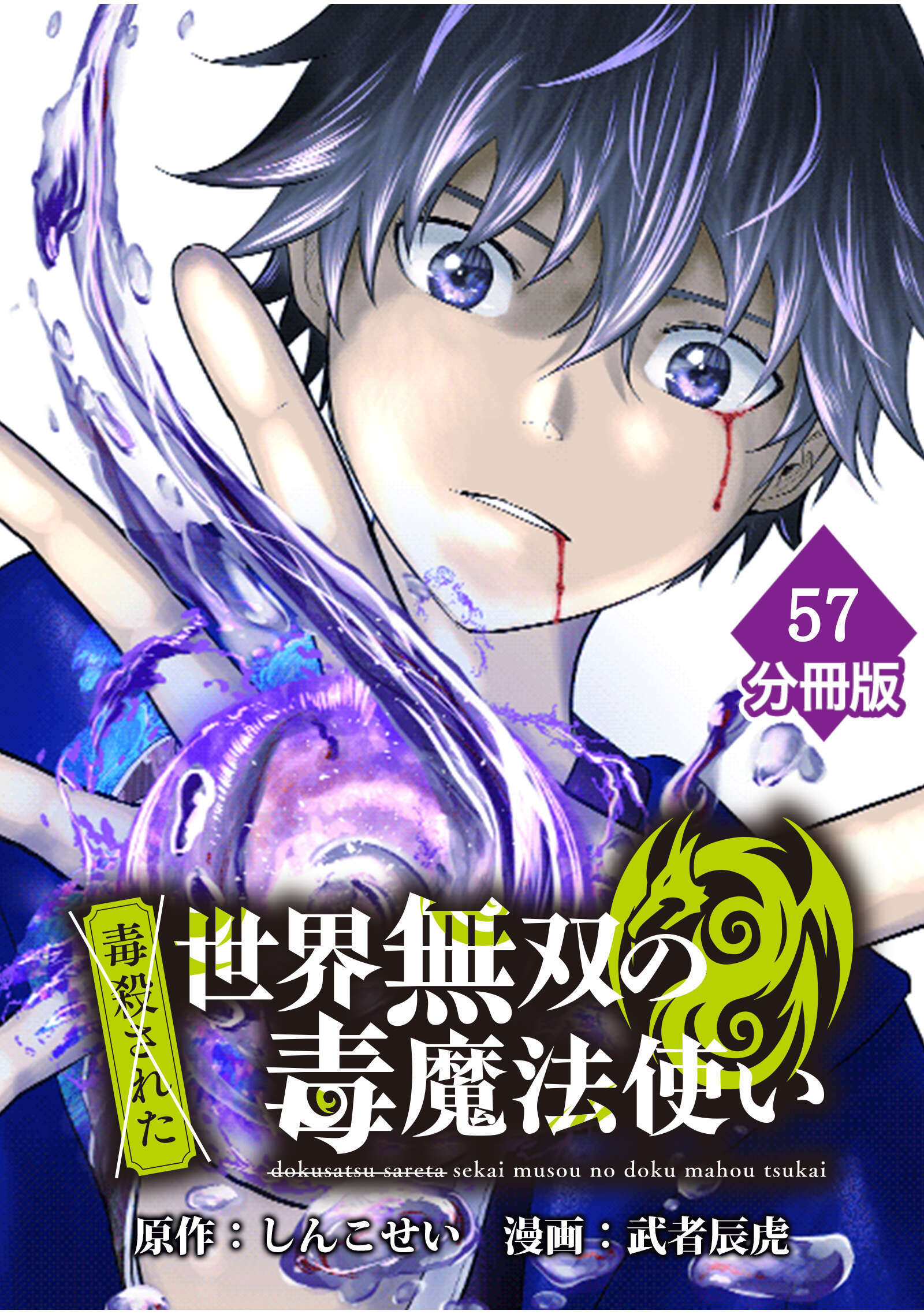 （毒殺された）世界無双の毒魔法使い 【分冊版】（57）