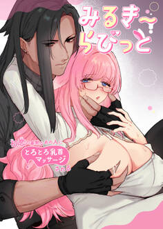 みるきーらびっと~初恋の寡黙なあの人にとろとろ乳首マッサージされる~【合冊版】