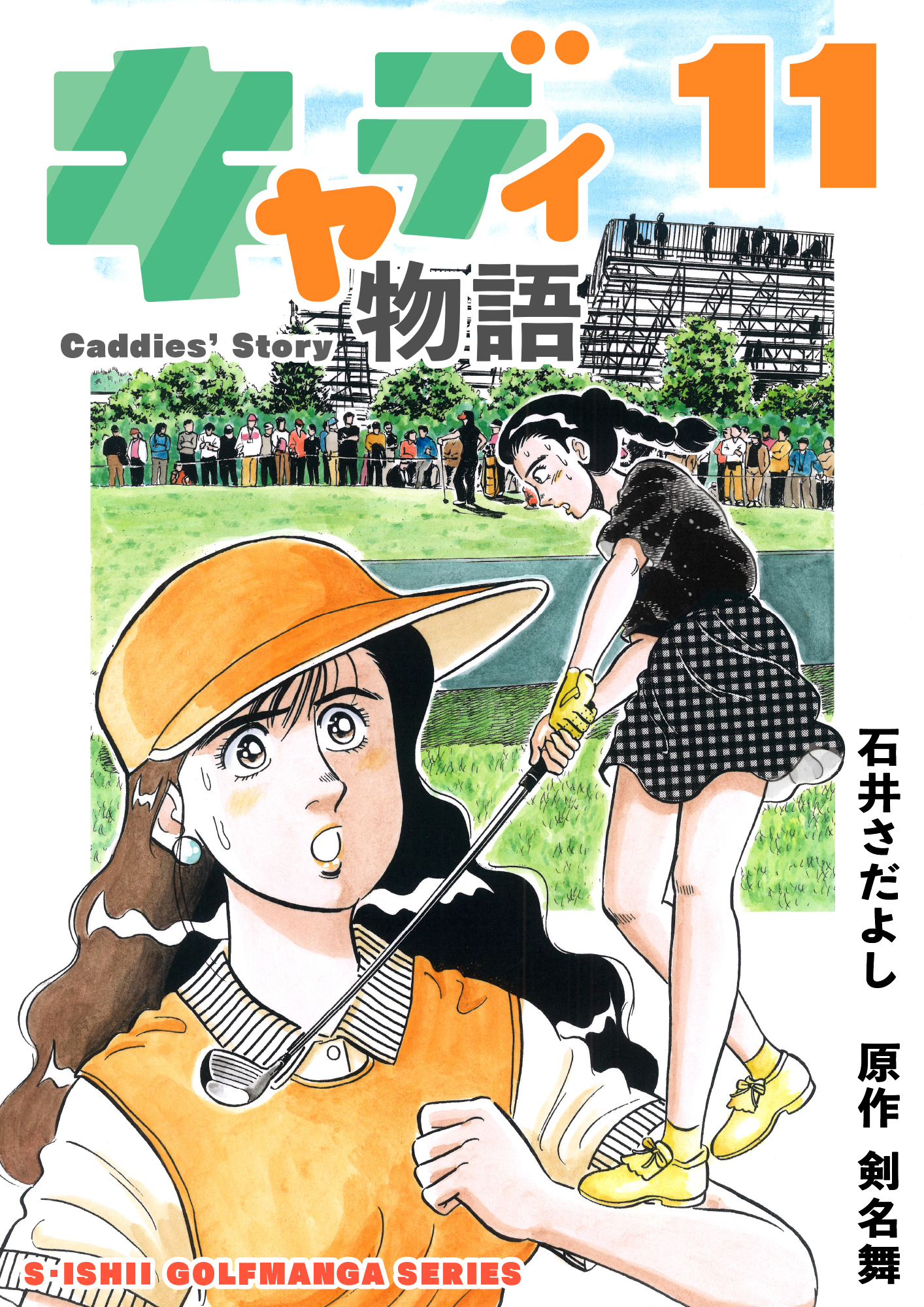 石井さだよしゴルフ漫画シリーズ キャディ物語 無料 試し読みなら Amebaマンガ 旧 読書のお時間です