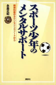 スポーツ少年のメンタルサポート 精神科医のカウンセリングノートから