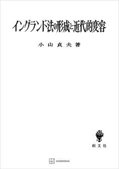 イングランド法の形成と近代的変容