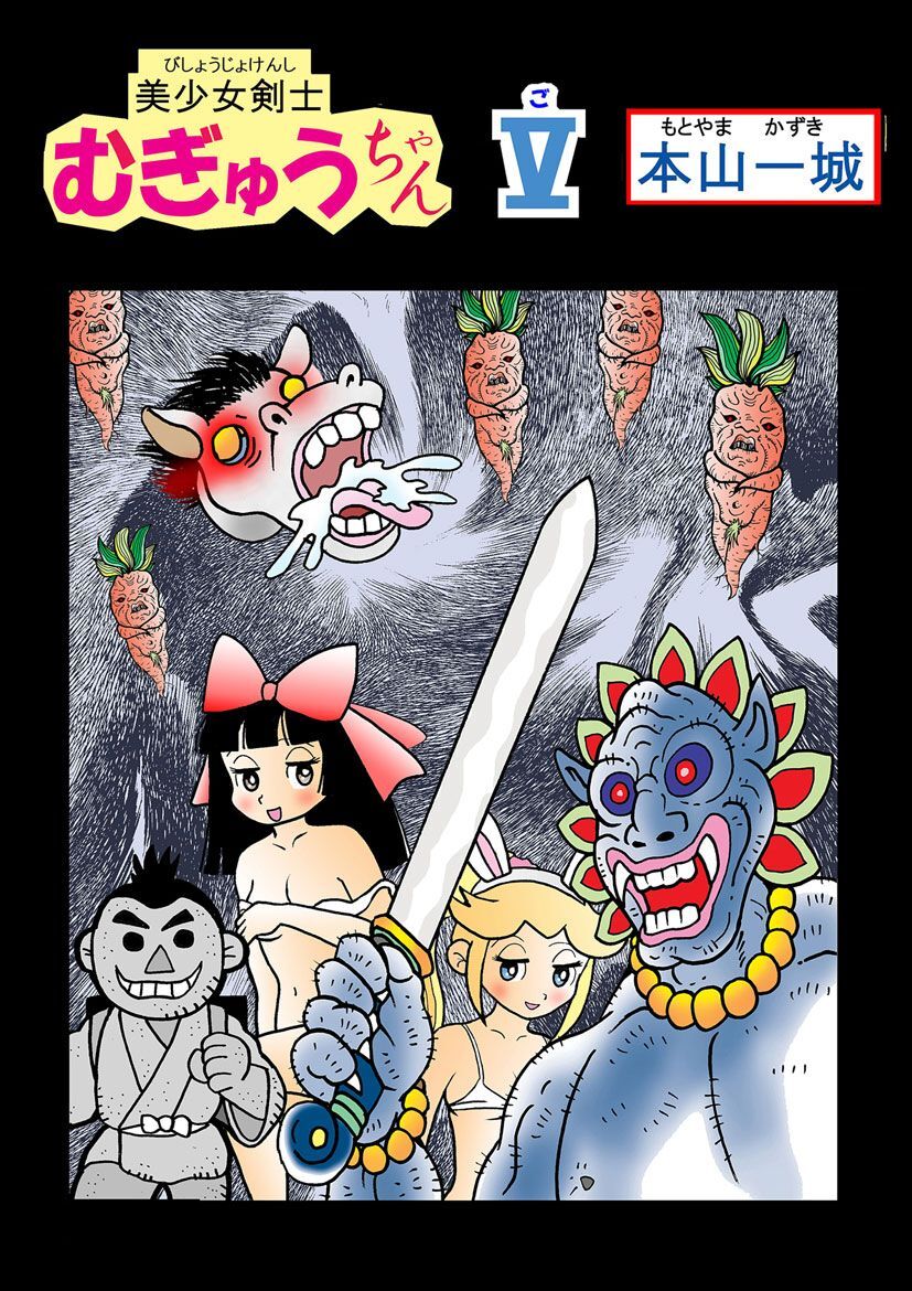 美少女剣士むぎゅうちゃん