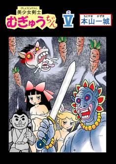 美少女剣士むぎゅうちゃん