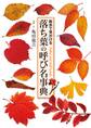 落ち葉の呼び名事典