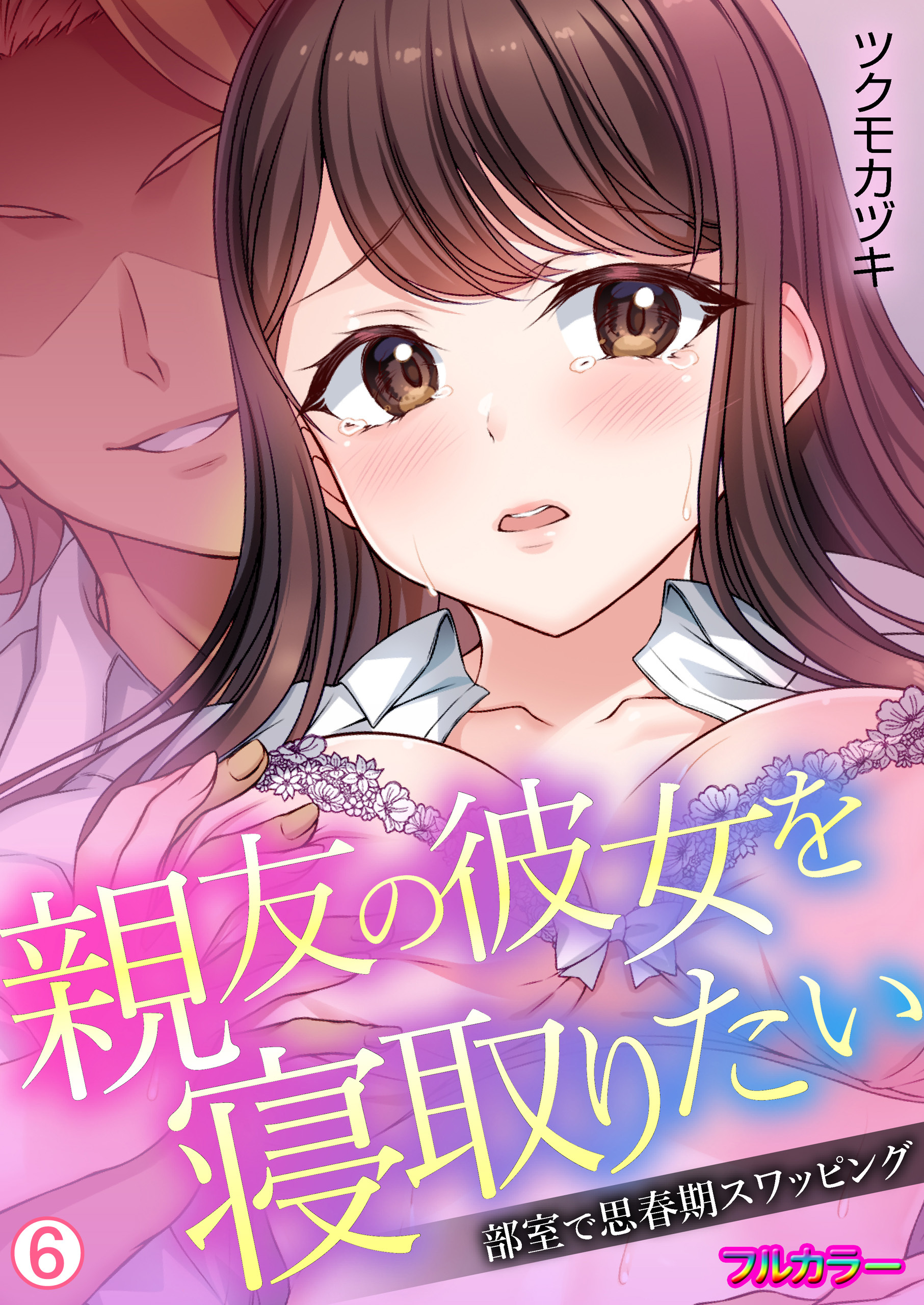 親友の彼女を寝取りたい～部室で思春期スワッピング～【フルカラー】【再編集版】(6)