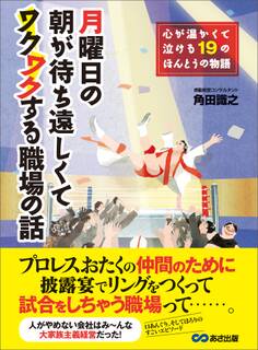 月曜日の朝が待ち遠しくてワクワクする職場の話―――心が温かくて泣ける19のほんとうの物語