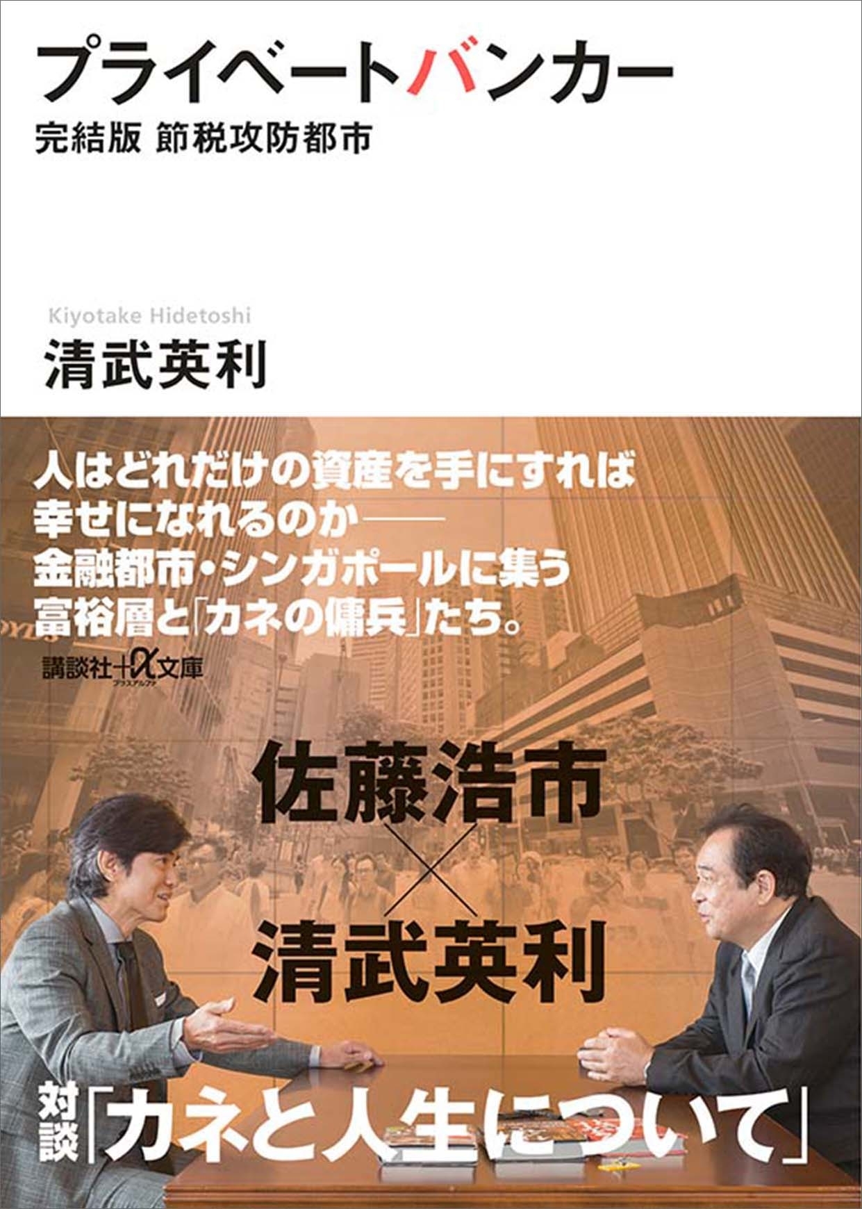 プライベートバンカー　完結版　節税攻防都市