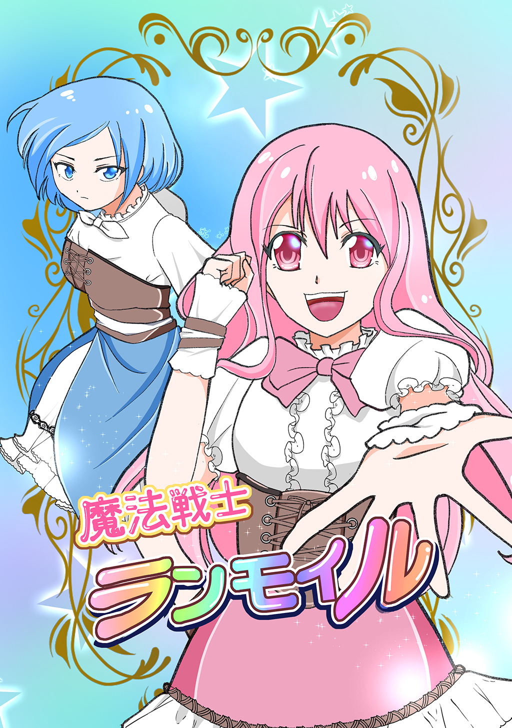 魔法戦士ランモイル