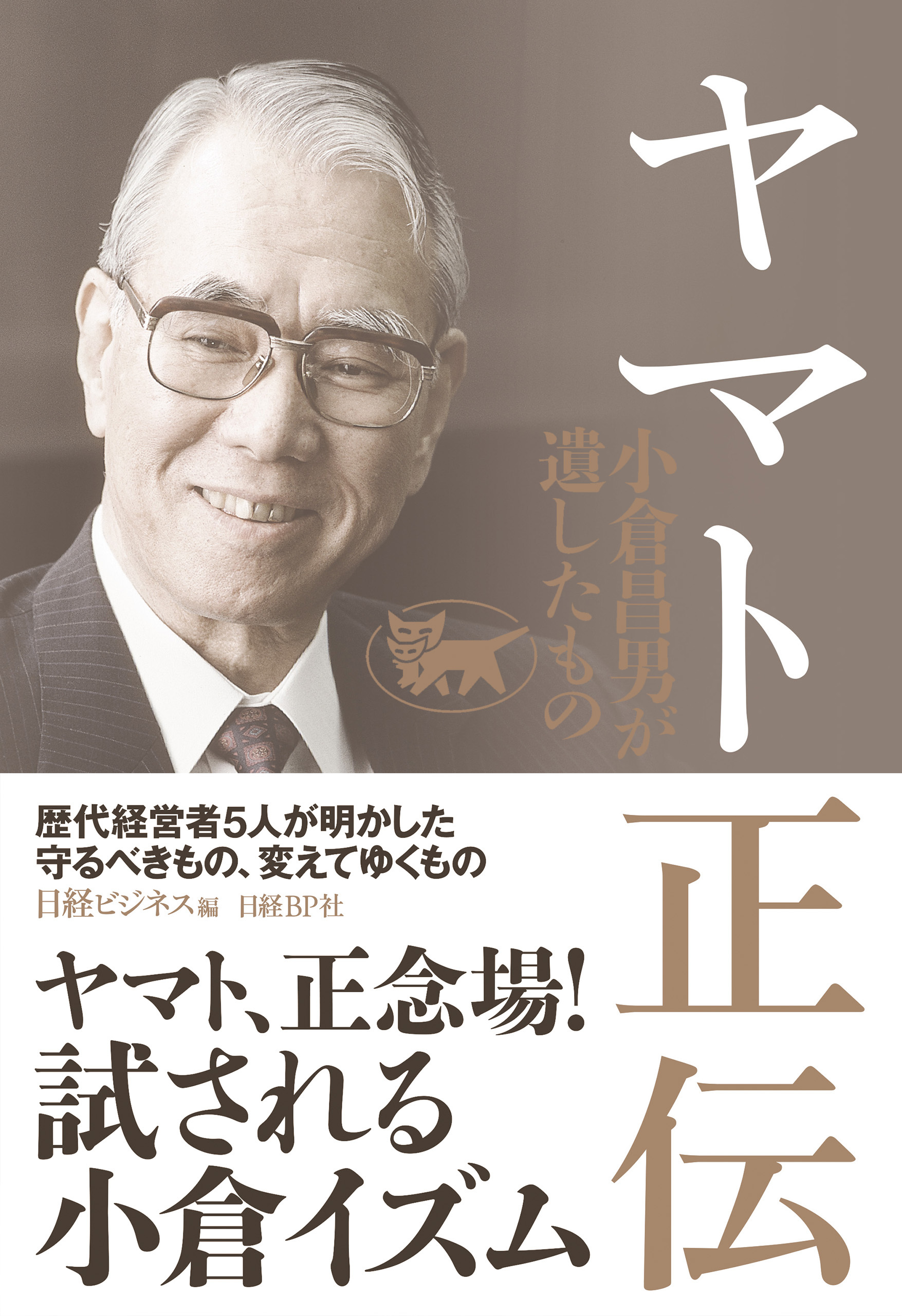 ヤマト正伝 小倉昌男が遺したもの
