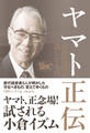 ヤマト正伝 小倉昌男が遺したもの