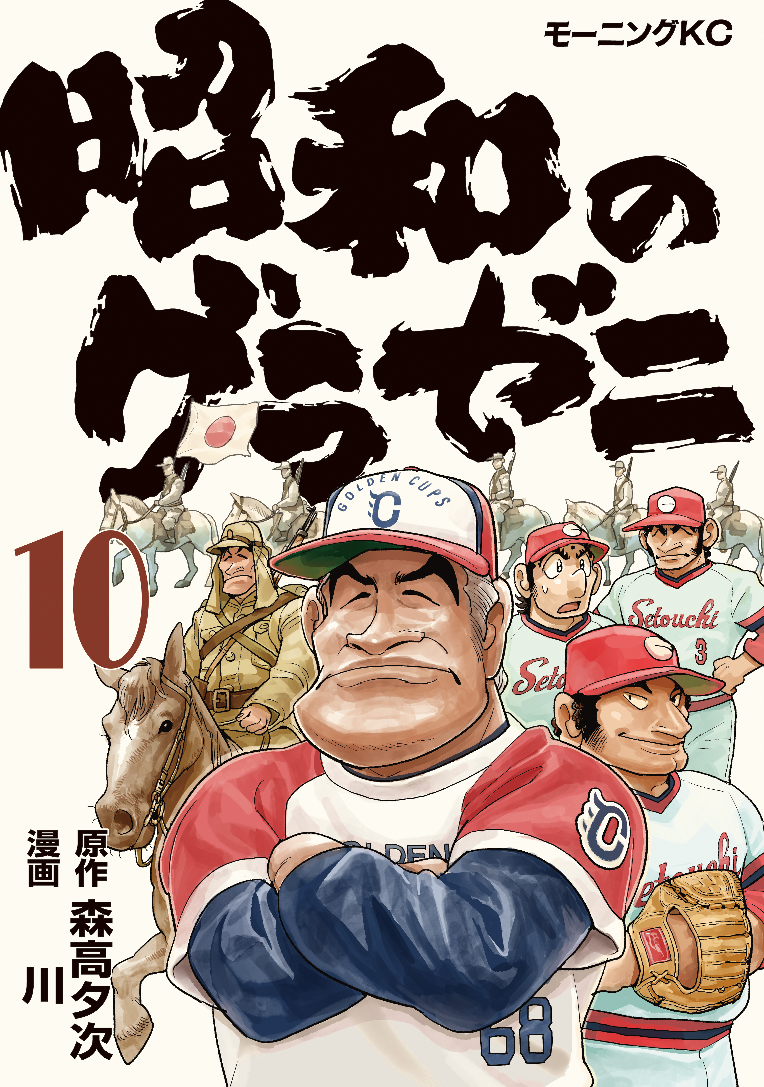 昭和のグラゼニ（10）
