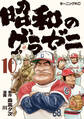 昭和のグラゼニ(10)
