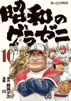 昭和のグラゼニ(10)