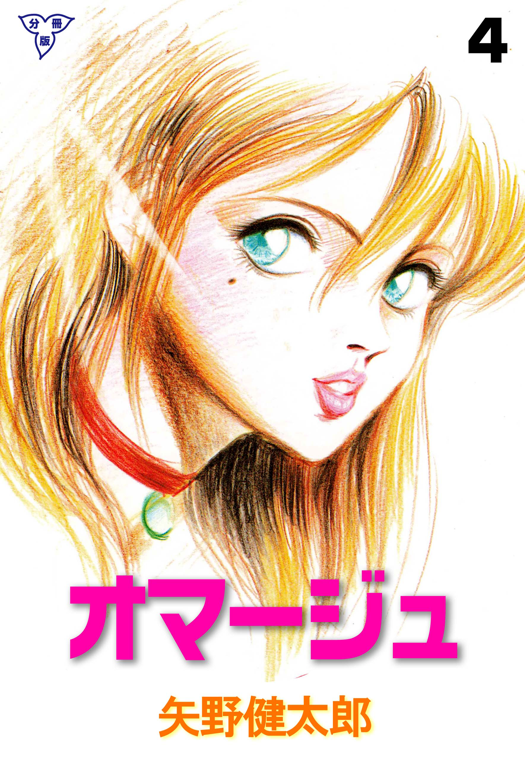 オマージュ【分冊版】