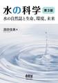水の科学(第3版) ―水の自然誌と生命、環境、未来―
