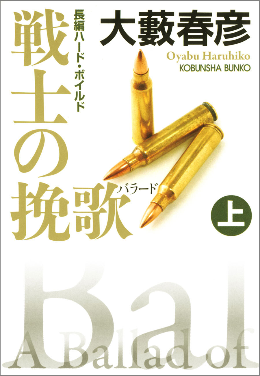 戦士の挽歌（バラード）　上