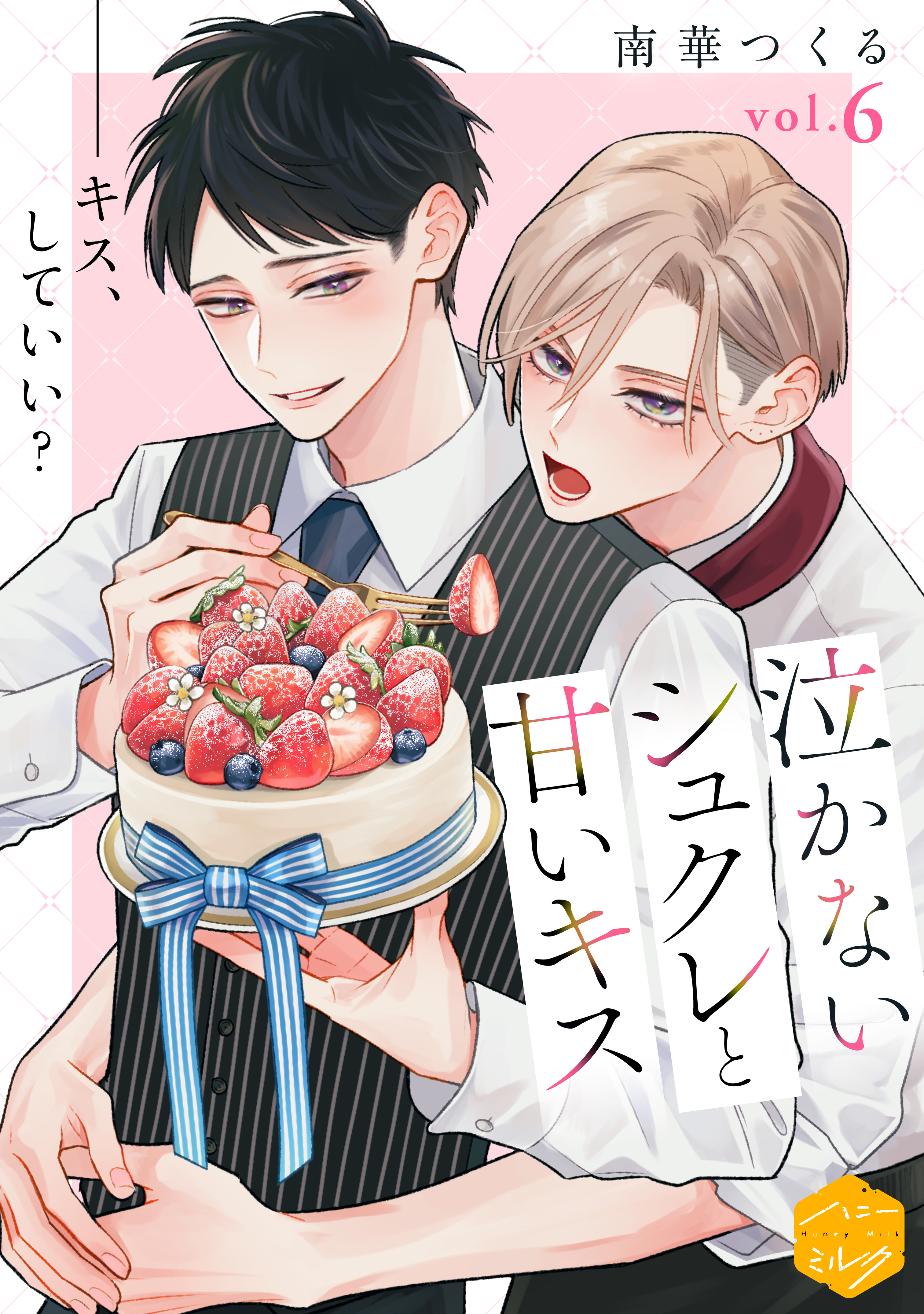 泣かないシュクレと甘いキス　分冊版（６）