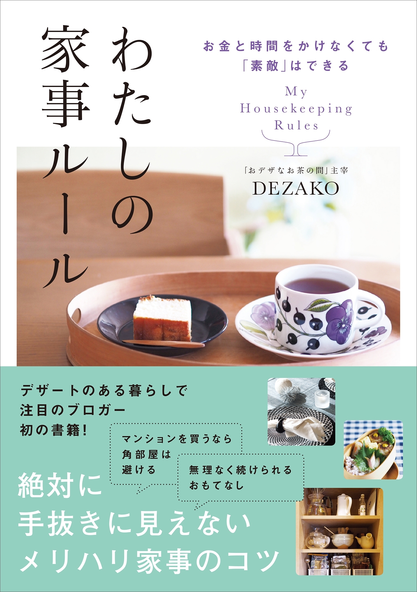お金と時間をかけなくても「素敵」はできる　わたしの家事ルール