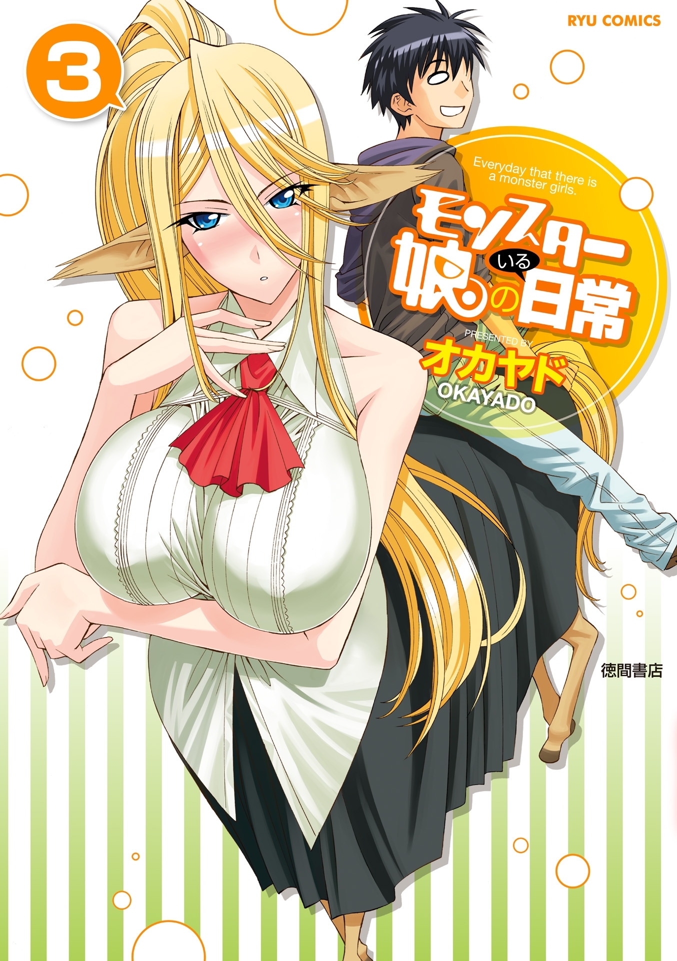 【期間限定　無料お試し版　閲覧期限2026年9月10日】モンスター娘のいる日常（３）