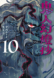 鬼人幻燈抄(コミック) ： 10