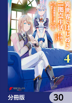 異世界ではじめる二拠点生活 ~空間魔法で王都と田舎をいったりきたり~【分冊版】 30