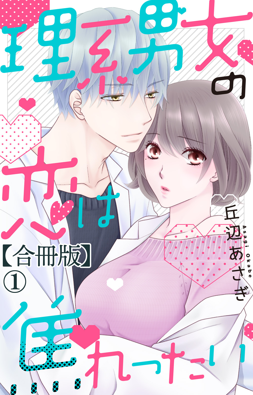 【期間限定　無料お試し版　閲覧期限2026年6月8日】理系男女の恋は焦れったい 【合冊版】1