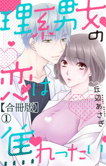 【期間限定 無料お試し版 閲覧期限2026年6月8日】理系男女の恋は焦れったい 【合冊版】1