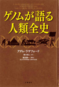 ゲノムが語る人類全史