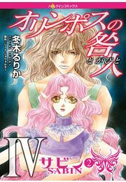 オリンポスの咎人 サビン 2