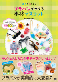 親子で楽しむ! プラバンでつくる本格マスコット
