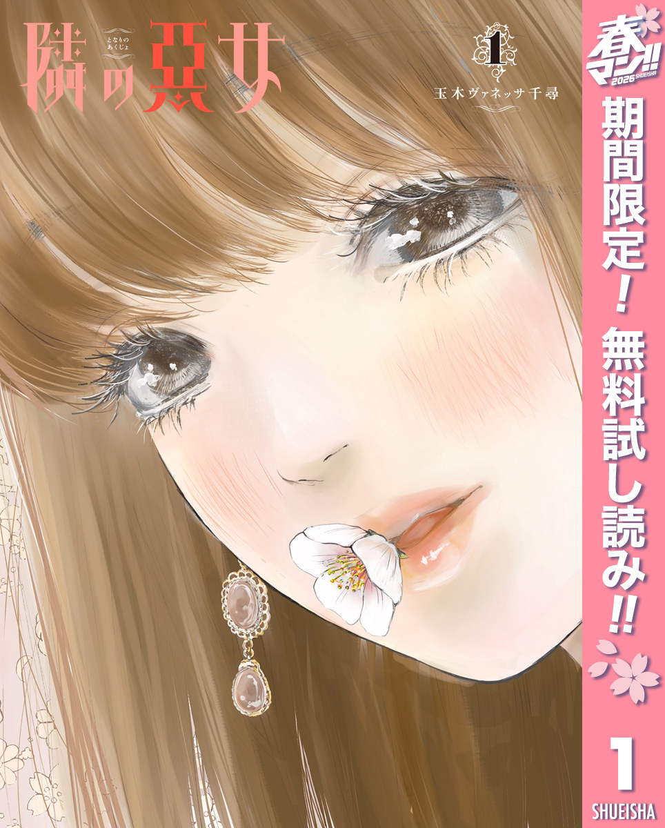 隣の悪女【期間限定無料】 1