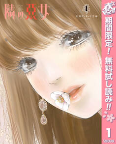 隣の悪女【期間限定無料】 1