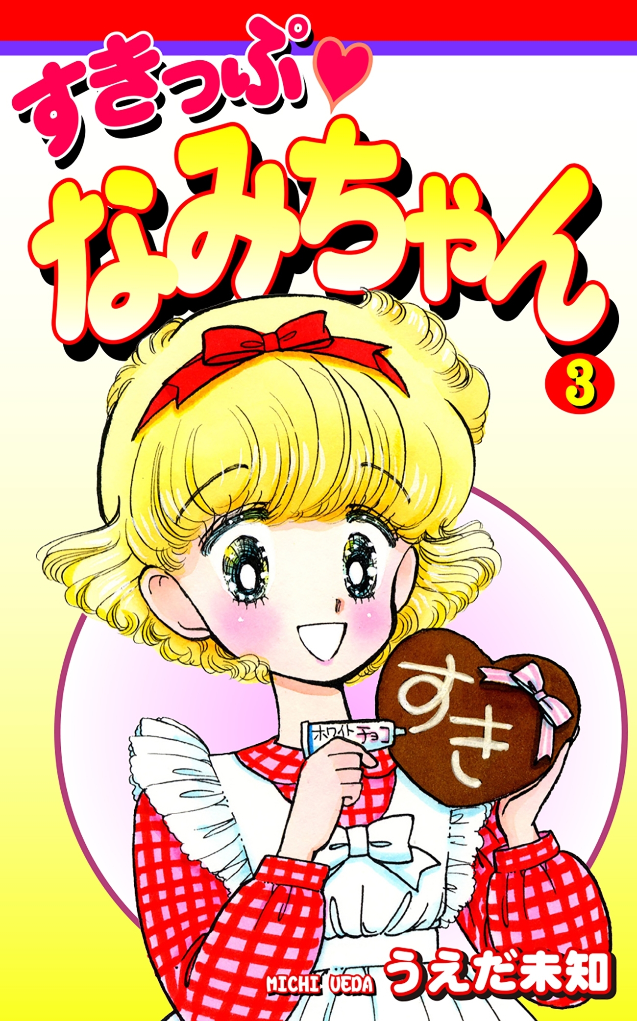 すきっぷ　なみちゃん（3）