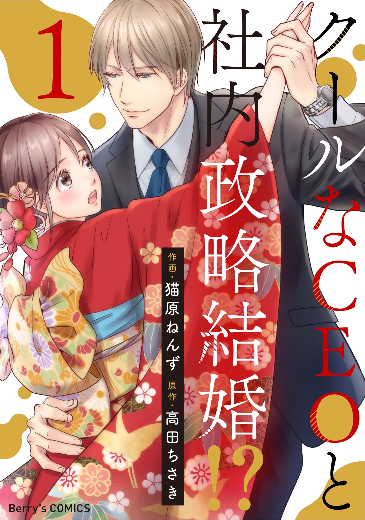 【期間限定　無料お試し版　閲覧期限2026年8月13日】クールなCEOと社内政略結婚!? 1巻