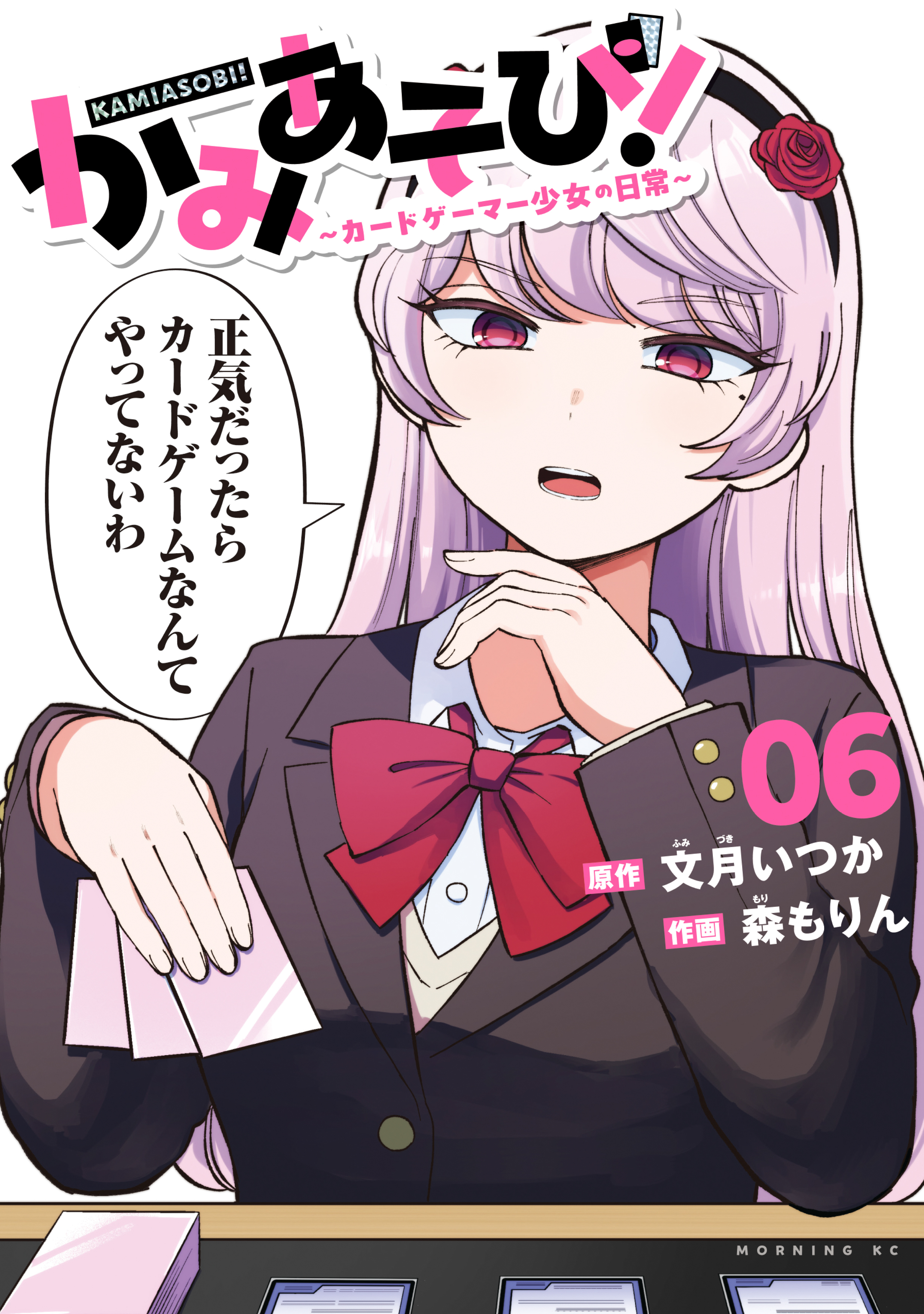 かみあそび！～カードゲーマー少女の日常～（６）