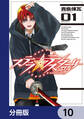 ステラ・テスタロッサ【分冊版】 10