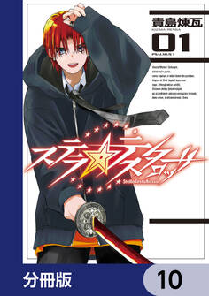 ステラ・テスタロッサ【分冊版】 10