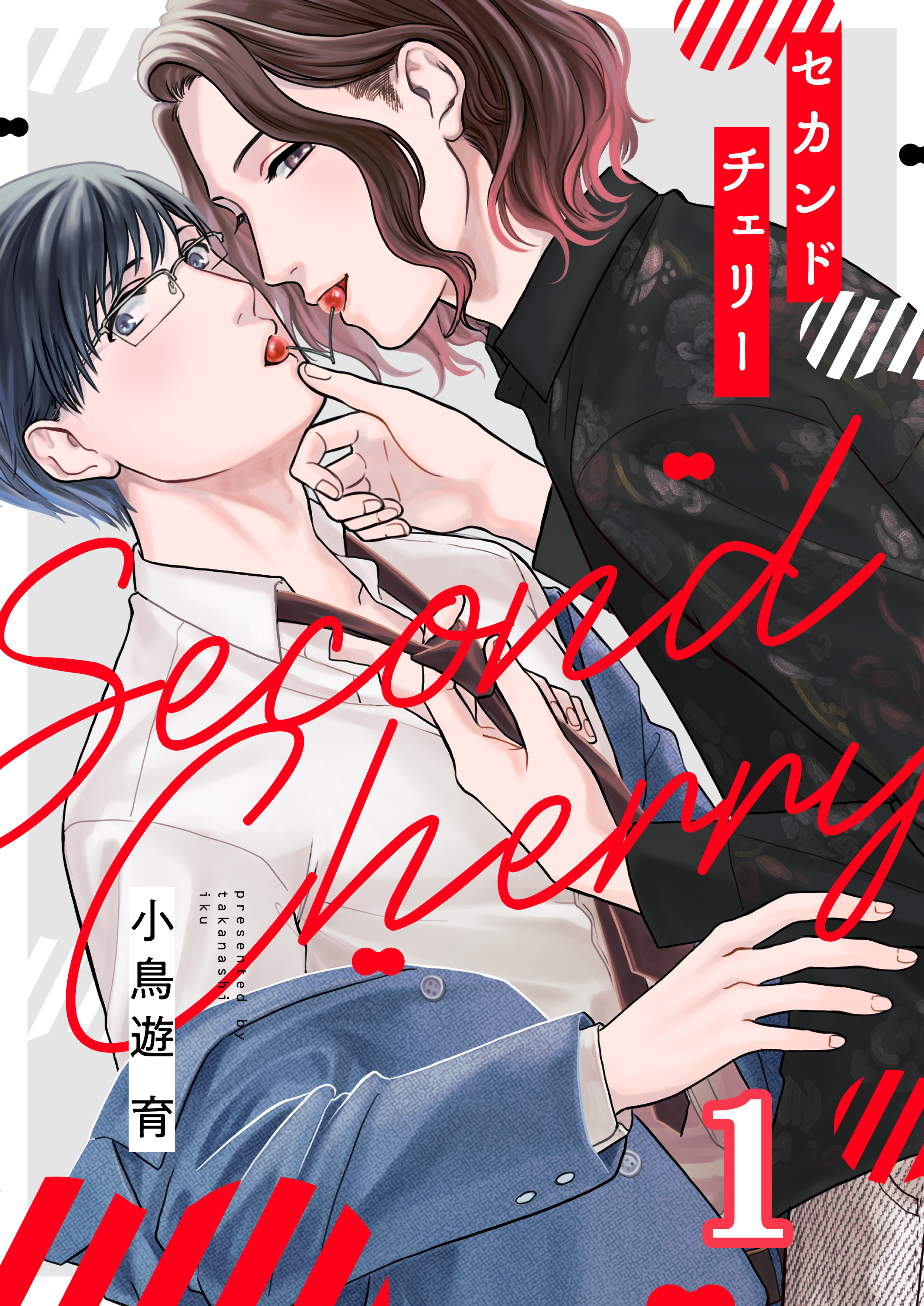 セカンドチェリー(1)