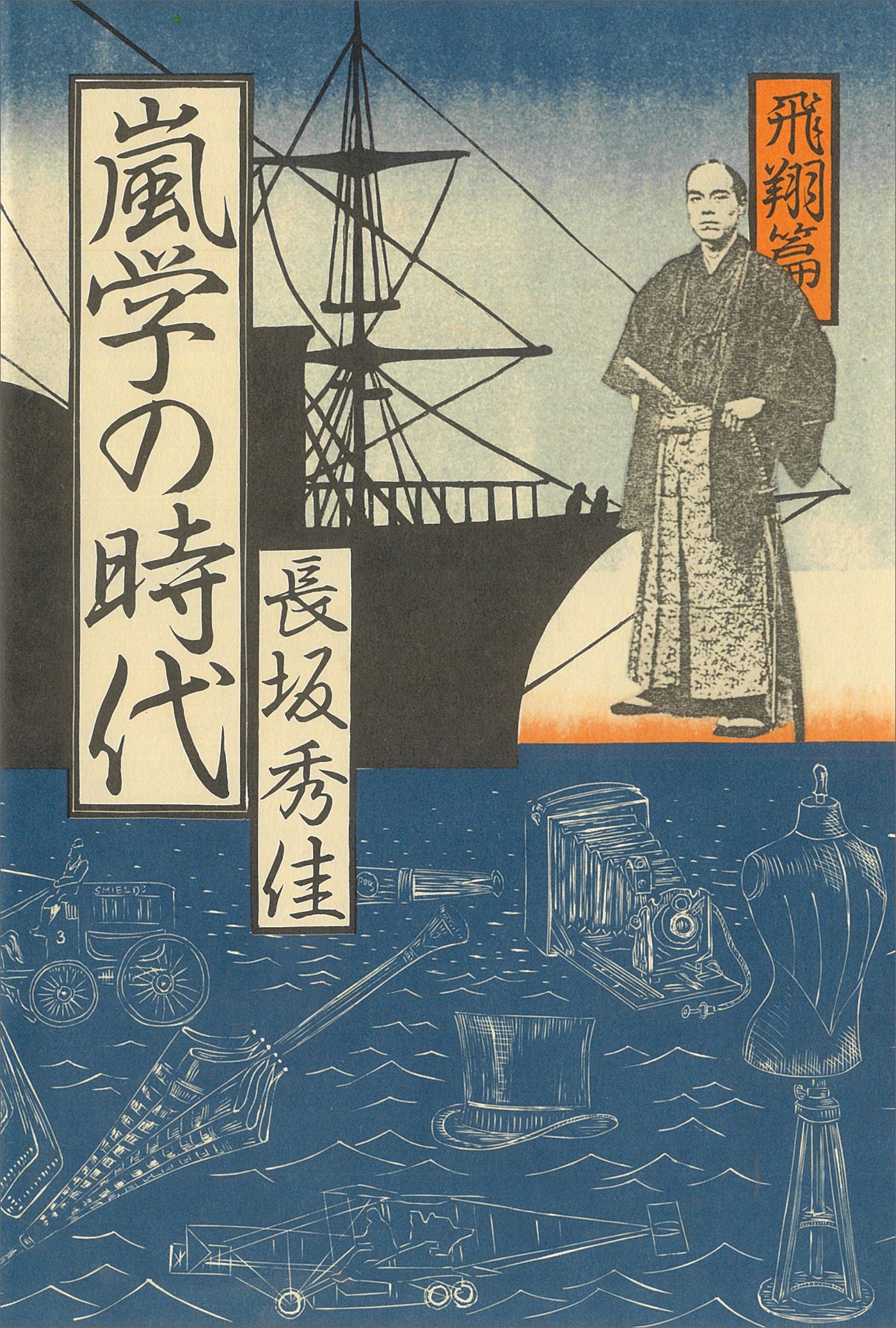 嵐学の時代