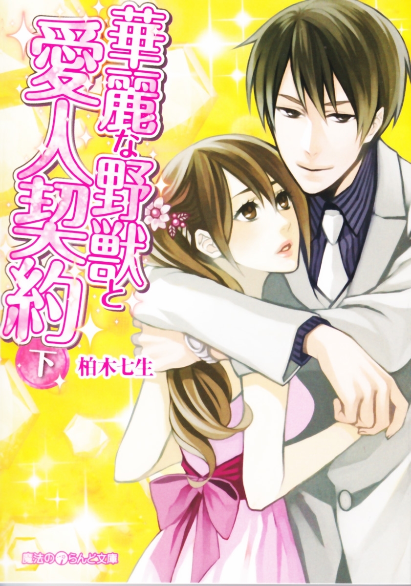 華麗な野獣と愛人契約