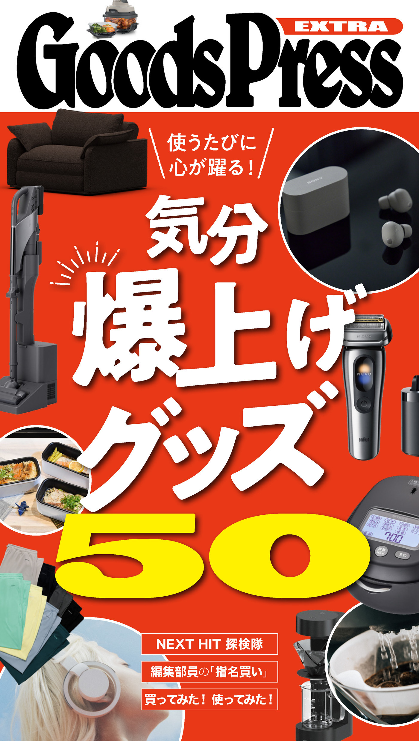 GoodsPress EX　気分爆上げグッズ50