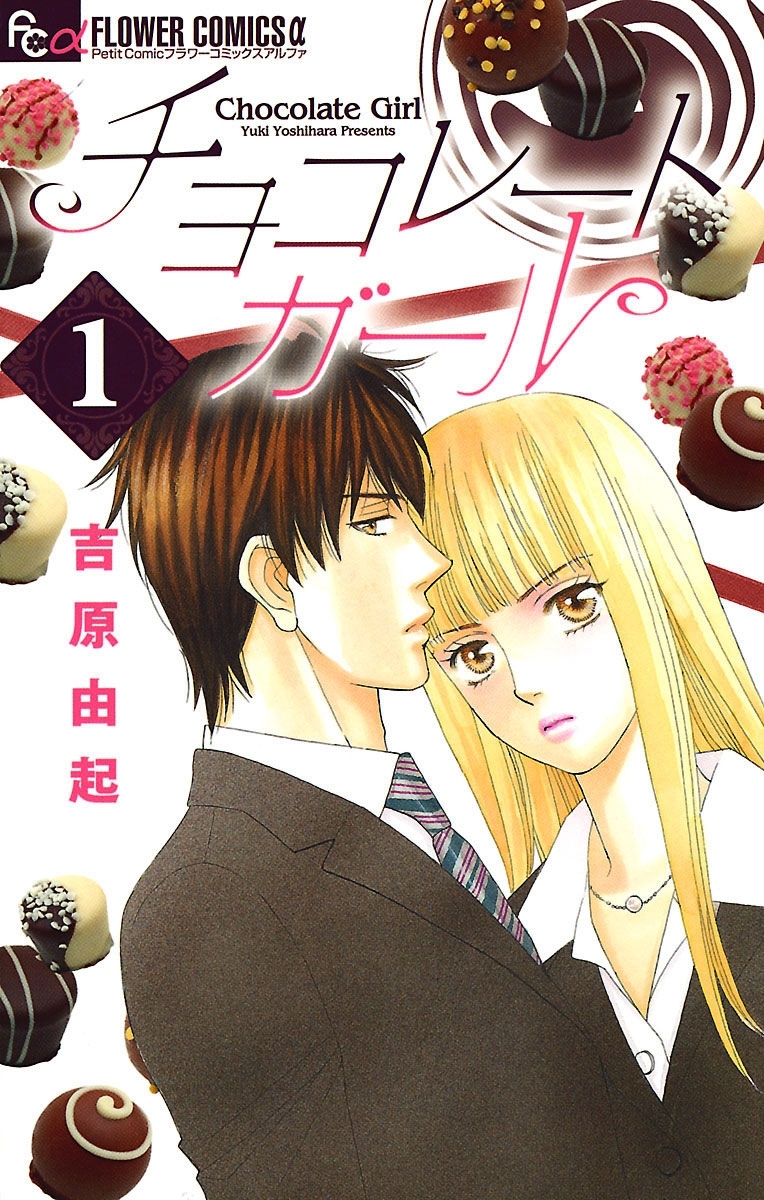 チョコレートガール　1