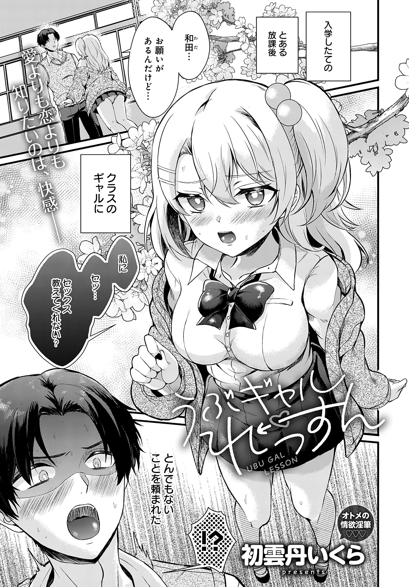 うぶギャルれっすん