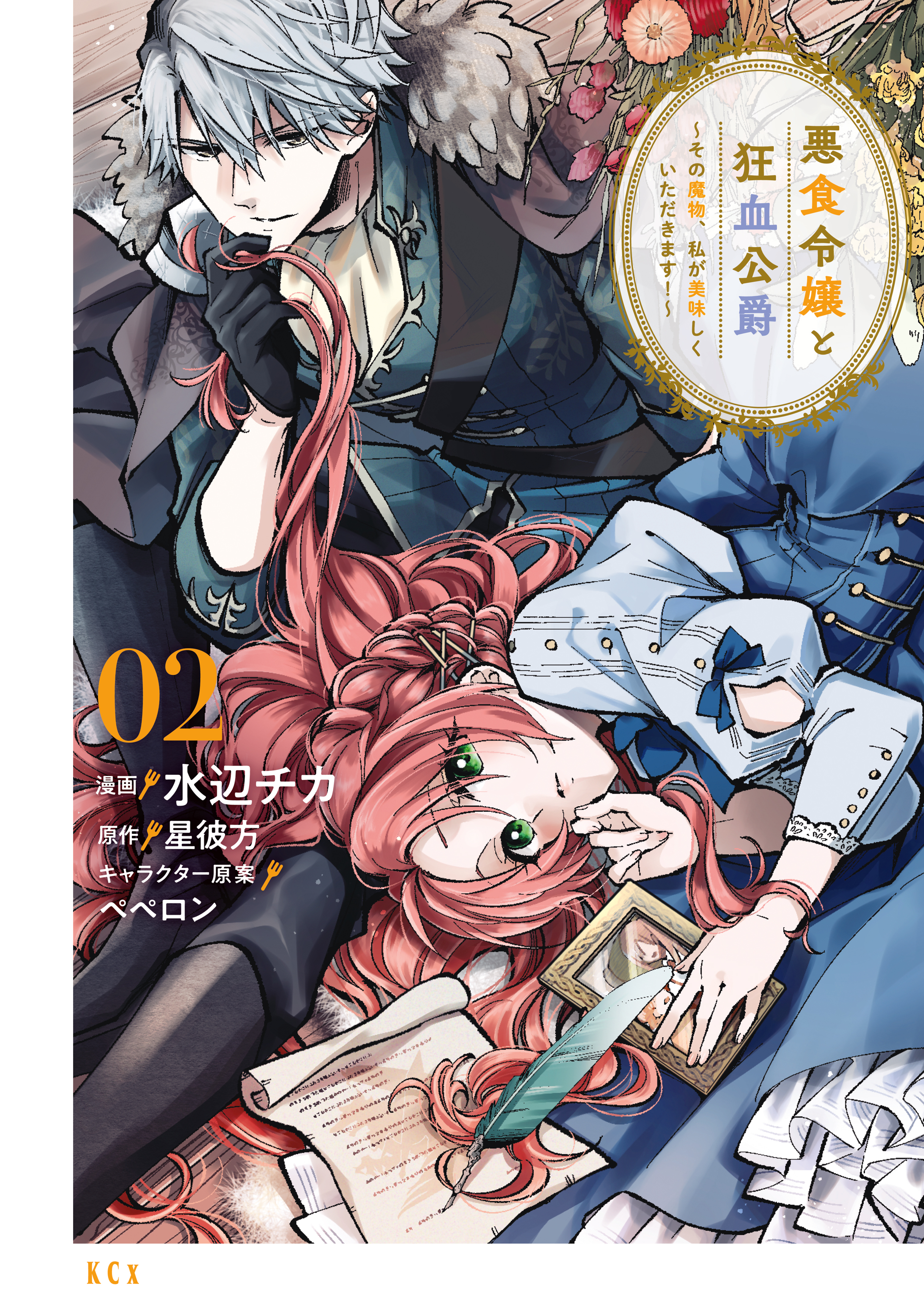 【期間限定　無料お試し版　閲覧期限2026年9月29日】悪食令嬢と狂血公爵　～その魔物、私が美味しくいただきます！～（２）