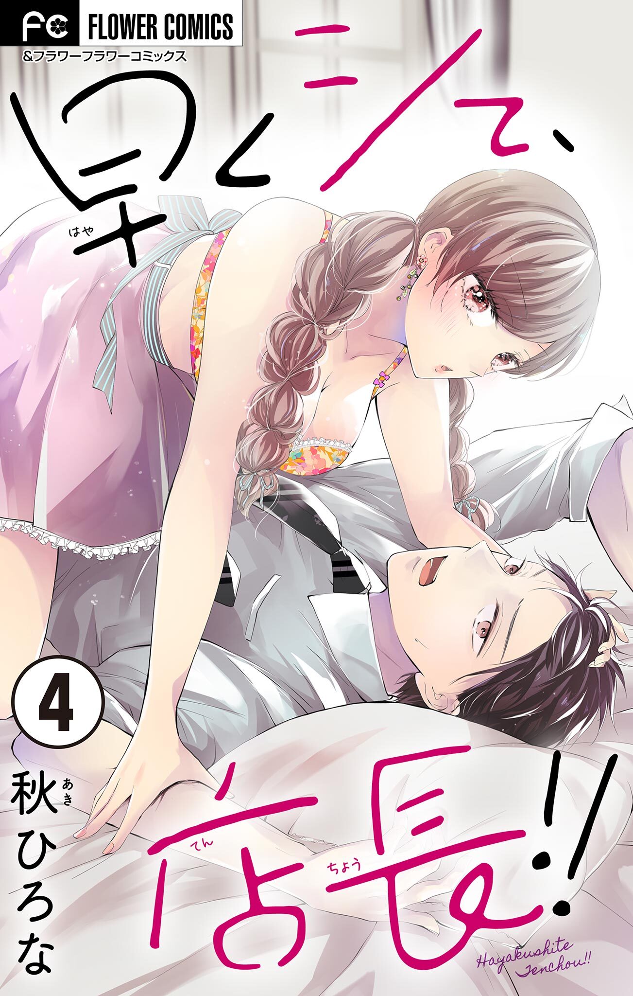 早くシて、店長！！【マイクロ】 4